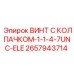 Винт с колпачком Epiroc № 2657943714 для буровых установок с резьбой 1-1/4-7UNC-ELE