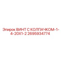 2695934774 ВИНТ С КОЛПАЧКОМ-1-4-20X1-2 Epiroc