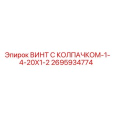 Изображение винта с колпачком Epiroc для буровых установок