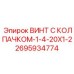 Изображение винта с колпачком Epiroc для буровых установок