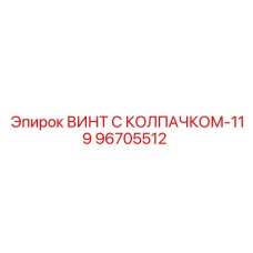 96705512 ВИНТ С КОЛПАЧКОМ-119 Epiroc