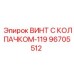 Изображение винта с колпачком Epiroc 96705512 для бурового оборудования