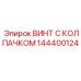 Декоративный винт с колпачком для бурового оборудования Epiroc