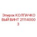 211140003 КОЛПАЧКОВЫЙ ВИНТ Epiroc