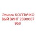 2390007956 КОЛПАЧКОВЫЙ ВИНТ Epiroc