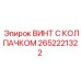 Специализированный винт 2652221322 для промышленной техники Epiroc