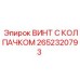 Специализированный винт 2652320793 с колпачком для бурового оборудования Epiroc