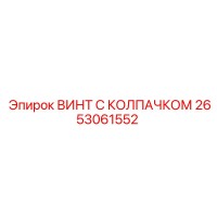 2653061552 ВИНТ С КОЛПАЧКОМ Epiroc