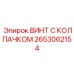 Винт 2653062154 с защитным колпачком для тяжелых условий эксплуатации Epiroc