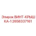 2658337161 ВИНТ-КРЫШКА-1 Epiroc