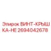 2694042678 ВИНТ-КРЫШКА-HE Epiroc