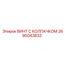 Оригинальный винт с защитным колпачком артикул 2695043832