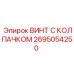 Гидравлический винт 2695054250 Epiroc с колпачком