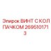 Оригинальный винт Epiroc 2695101713 для буровых машин