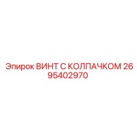 2695402970 ВИНТ С КОЛПАЧКОМ Epiroc