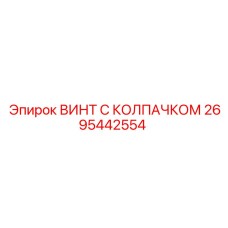 Оригинальный крепеж 2695442554 для техники Epiroc