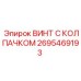 Коррозионностойкий винт 2695469193 для наружного монтажа