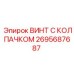 Epiroc cap screw part number 2695687687 for drill equipment