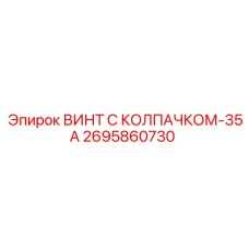 Винт с колпачком-35А Epiroc артикул 2695860730
