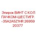 Защитный винт 2695920377 для гидравлических систем Epiroc
