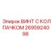 Декоративный винт 2695924098 для бурового оборудования Epiroc
