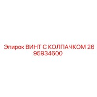2695934600 ВИНТ С КОЛПАЧКОМ Epiroc