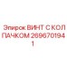 Крепежный винт 2696701941 Epiroc с антикоррозийным покрытием