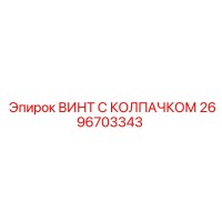 2696703343 ВИНТ С КОЛПАЧКОМ Epiroc