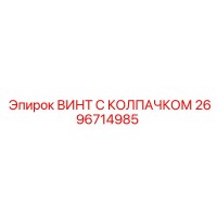 2696714985 ВИНТ С КОЛПАЧКОМ Epiroc