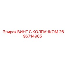 2696714985 ВИНТ С КОЛПАЧКОМ Epiroc