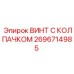 Винт с антикоррозийным колпачком 2696714985 Epiroc