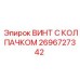 Оригинальный крепеж 2696727342 для техники Epiroc