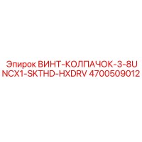 4700509012 ВИНТ-КОЛПАЧОК-3-8UNCX1-SKTHD-HXDRV Epiroc