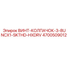 4700509012 ВИНТ-КОЛПАЧОК-3-8UNCX1-SKTHD-HXDRV Epiroc