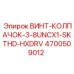 4700509012 ВИНТ-КОЛПАЧОК-3-8UNCX1-SKTHD-HXDRV Epiroc