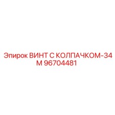 Оригинальный винт Epiroc 96704481 с защитным колпачком 34М
