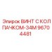 Оригинальный винт Epiroc 96704481 с защитным колпачком 34М