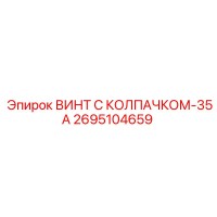 2695104659 ВИНТ С КОЛПАЧКОМ-35А Epiroc