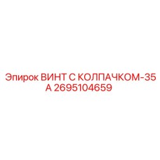 Усиленный винт Epiroc 2695104659-35А с защитным покрытием