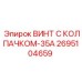 Усиленный винт Epiroc 2695104659-35А с защитным покрытием