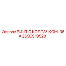 Винт 2695919528 Epiroc серии 35А с защитным колпачком