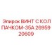 Специализированный крепеж для электроники Epiroc 2695920609