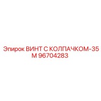 96704283 ВИНТ С КОЛПАЧКОМ-35М Epiroc