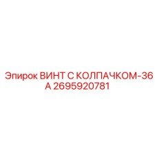 2695920781 ВИНТ С КОЛПАЧКОМ-36А Epiroc