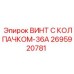 Специальный винт Epiroc 2695920781 с нейлоновым колпачком синего цвета