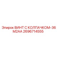 2696714555 ВИНТ С КОЛПАЧКОМ-36M2AA Epiroc