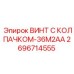Специальный винт Эпирок артикул 2696714555 с колпачком 36M2AA