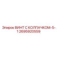 2695920559 ВИНТ С КОЛПАЧКОМ-5-1 Epiroc