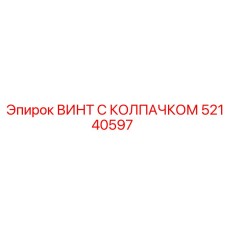 52140597 ВИНТ С КОЛПАЧКОМ Epiroc