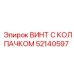 Винт с нейлоновым колпачком Epiroc 52140597